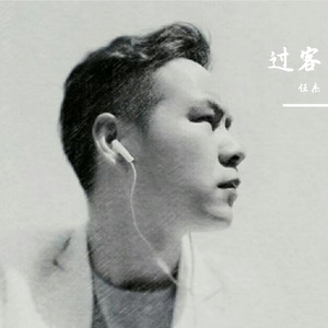 过客