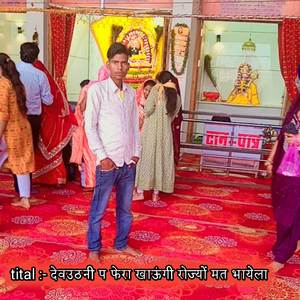 देवउठनी प फेरा खाऊंगी रोज्यों मत भायेला