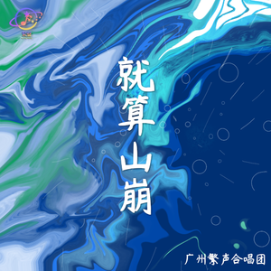 就算山崩(隔空合唱版)