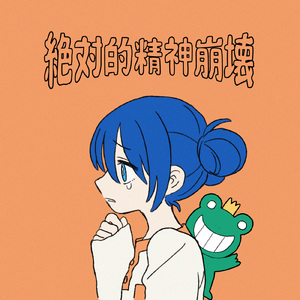 絶対的精神崩壊