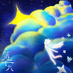 第二十九（李耕耘生贺应援曲）