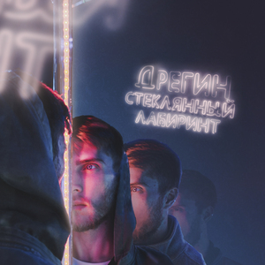 Стеклянный лабиринт