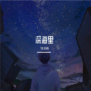 深海里（Prod by C1）
