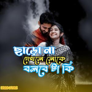 ছাড়ো না দেখলে লোকে বলবে টা কি