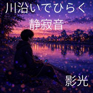 街灯がにじむ静かな流れ