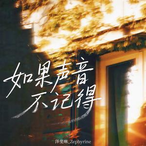 如果声音不记得（女声版）