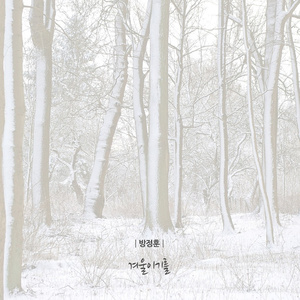 겨울이기를 (Inst.)