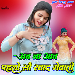 अब ना आव पहलो सौ स्वाद मेवाती