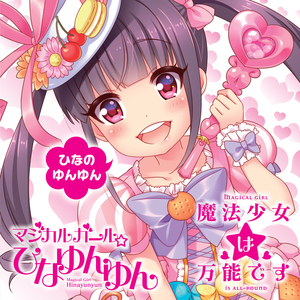 マジカルガール☆ひなゆんゆん