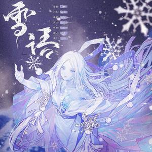 雪语（阴阳师蝉冰雪女主题曲中文填词翻唱）