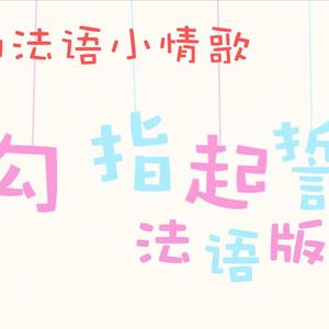 勾指起誓法语版