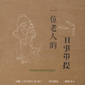 一位老人的旧事重提