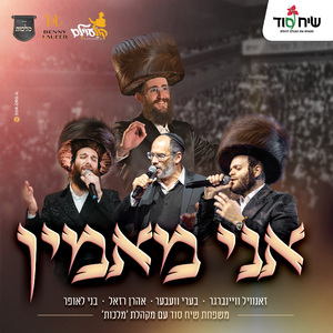 אני מאמין קולעוילם