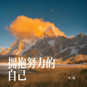 拥抱努力的自己