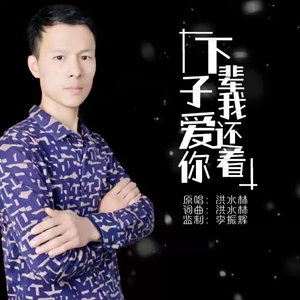 下辈子我还爱着你