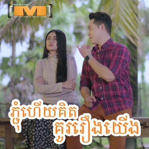 ភ្ជុំហើយគិតគូររឿងយើង