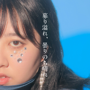 募り溢れ、曇りのち晴れ