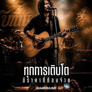 ทุกการเติบโต มีราคาที่ต้องจ่าย (Live Version)