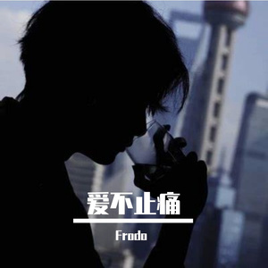 爱不止痛（Prod.No Birthday）