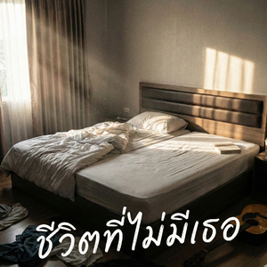 ชีวิตที่ไม่มีเธอ