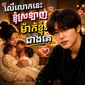 លើលោកនេះខ្ញុំស្រឡាញ់ម៉ាក់ជាងគេ - Mother's Day