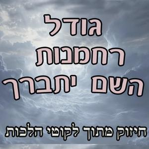 רחמנות השם יתברך
