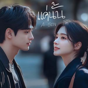 แค่นั้น