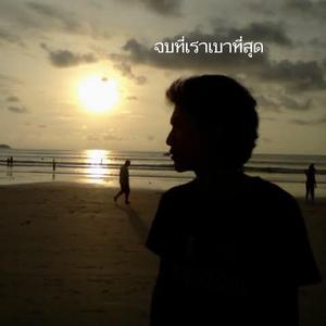 จบที่เราเบาที่สุด (DEMO)