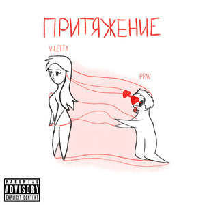 Притяжение