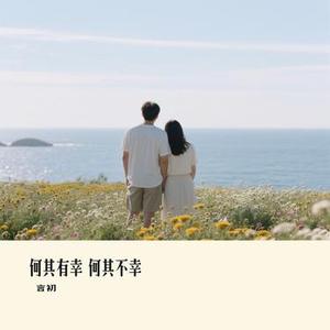何其有幸 何其不幸 (Cover 亚东YD)