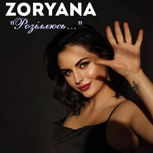 "Розіллюсь..."