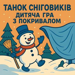 Танок Сніговиків
