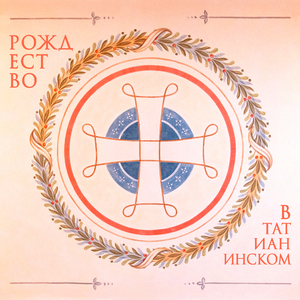 Ирмосы Рождества Христова