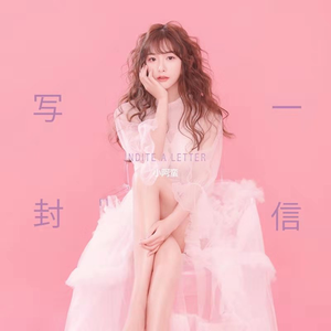 写一封信
