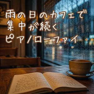 雨音に包まれる作業