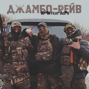 Джамбо-рейв