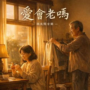 愛會老嗎（Will love grow old?）