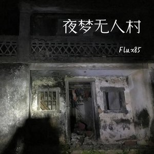 夜梦无人村