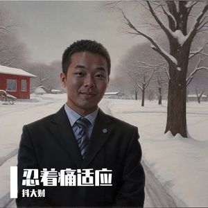 忍着痛适应 伴奏