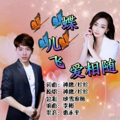 蝶儿飞爱相随 (对唱)
