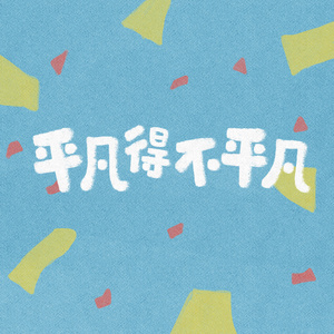 平凡得不平凡 (Demo)