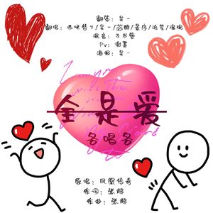 全是爱(各唱各)
