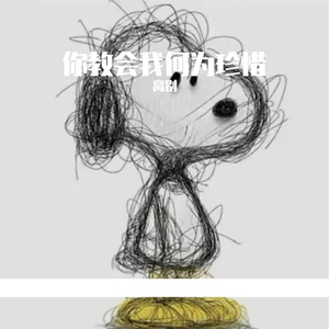 你教会我何为珍惜