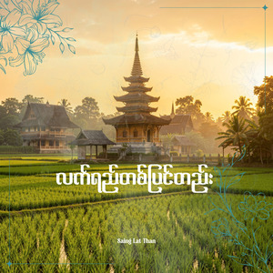 လက်ရည်တစ်ပြင်တည်း