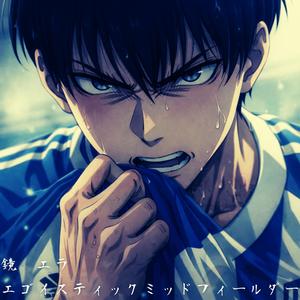 エゴイスティックミッドフィールダー