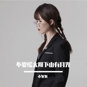 太阳下山有月光（完整女版）