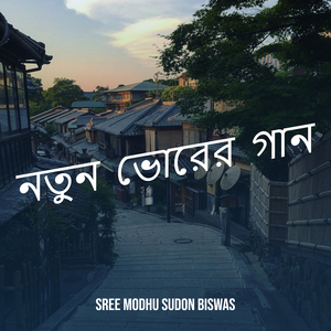 নতুন ভোরের গান