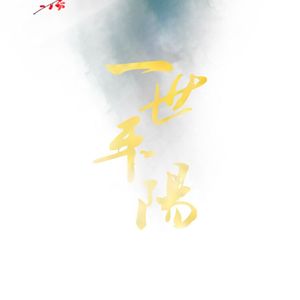 一世平阳