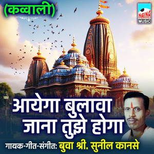 Aayega Bulava Jana Tujhe Hoga (Qawwali)