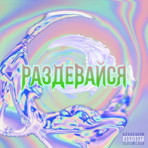 Раздевайся